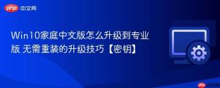 win10家庭中文版怎么升级到专业版 无需重装的升级技巧【密钥】