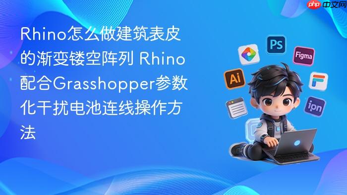 rhino怎么做建筑表皮的渐变镂空阵列 rhino配合grasshopper参数化干扰电池连线操作方法