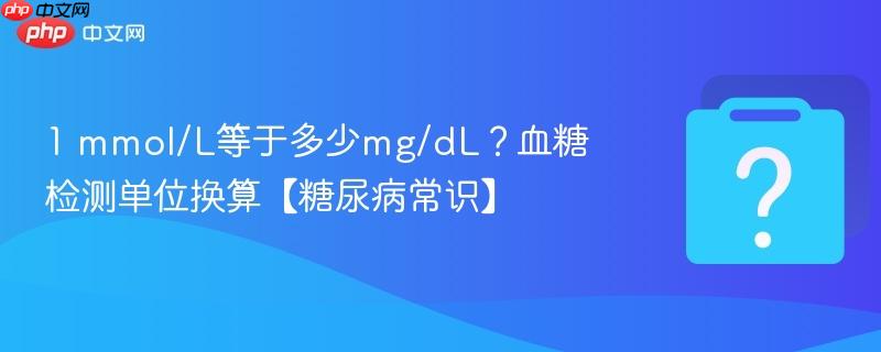 1 mmol/l等于多少mg/dl?血糖检测单位换算【糖尿病常识】