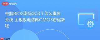 电脑bios密码忘记了怎么重装系统 主板放电清除cmos密码教程