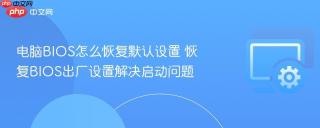 电脑bios怎么恢复默认设置 恢复bios出厂设置解决启动问题