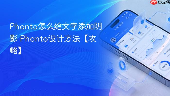 phonto怎么给文字添加阴影 phonto设计方法【攻略】