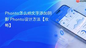 phonto怎么给文字添加阴影 phonto设计方法【攻略】