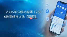 12306怎么候补购票 12306抢票候补方法【指南】