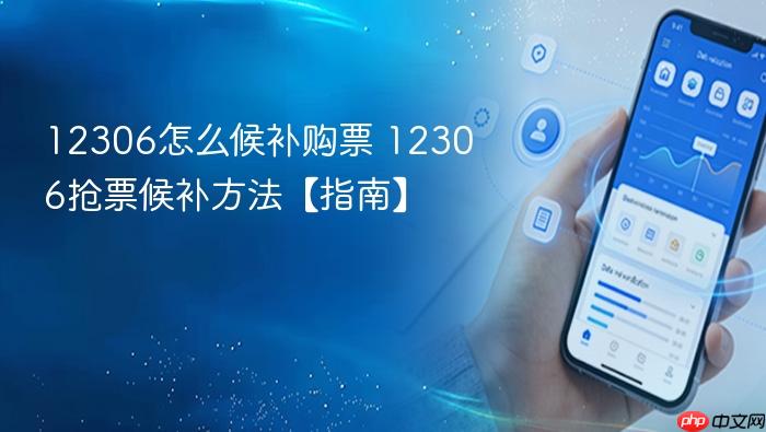 12306怎么候补购票 12306抢票候补方法【指南】