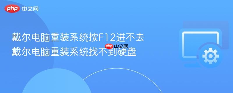 戴尔电脑重装系统按f12进不去 戴尔电脑重装系统找不到硬盘