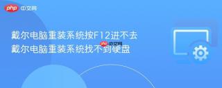 戴尔电脑重装系统按f12进不去 戴尔电脑重装系统找不到硬盘