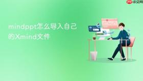 mindppt怎么导入自己的xmind文件
