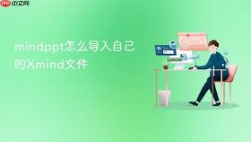 mindppt怎么导入自己的Xmind文件