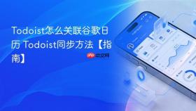 todoist怎么关联谷歌日历 todoist同步方法【指南】
