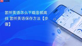 氢听英语怎么下载音频离线 氢听英语保存方法【步骤】