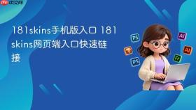 181skins手机版入口 181skins网页端入口快速链接