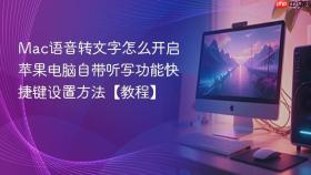 mac语音转文字怎么开启 苹果电脑自带听写功能快捷键设置方法【教程】