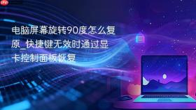 电脑屏幕旋转90度怎么复原_快捷键无效时通过显卡控制面板恢复