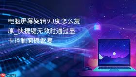 电脑屏幕旋转90度怎么复原_快捷键无效时通过显卡控制面板恢复