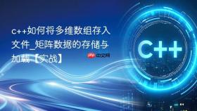 c++如何将多维数组存入文件_矩阵数据的存储与加载【实战】
