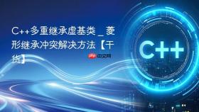 c++多重继承虚基类 _ 菱形继承冲突解决方法【干货】