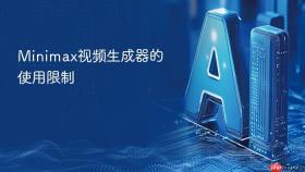 Minimax视频生成器的使用限制