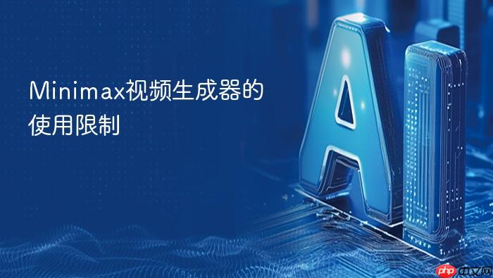 minimax视频生成器的使用限制
