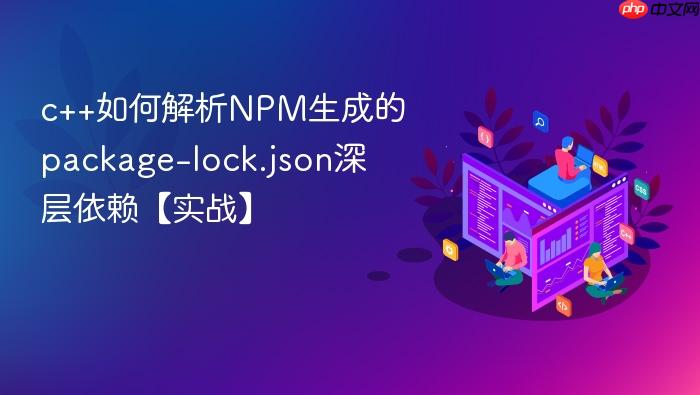 c++如何解析npm生成的package-lock.json深层依赖【实战】