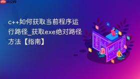 c++如何获取当前程序运行路径_获取exe绝对路径方法【指南】