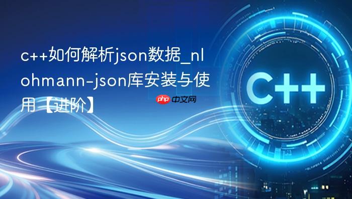 c++如何解析json数据_nlohmann-json库安装与使用【进阶】