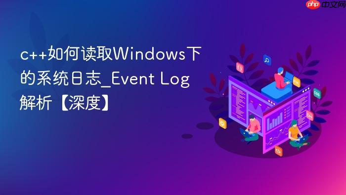 c++如何读取windows下的系统日志_event log解析【深度】