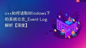 c++如何读取windows下的系统日志_event log解析【深度】