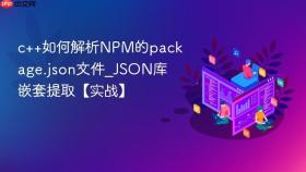 c++如何解析npm的package.json文件_json库嵌套提取【实战】