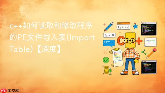 c++如何读取和修改程序的pe文件导入表(import table)【深度】