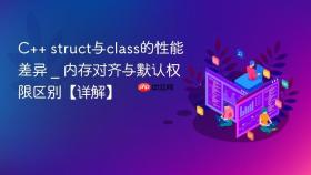c++ struct与class的性能差异 _ 内存对齐与默认权限区别【详解】