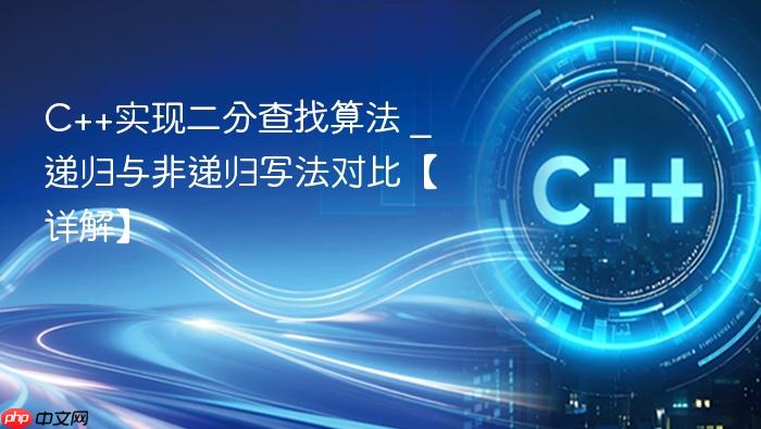 c++实现二分查找算法 _ 递归与非递归写法对比【详解】