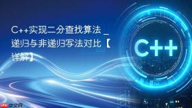 c++实现二分查找算法 _ 递归与非递归写法对比【详解】