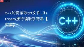 c++如何读取txt文件_ifstream按行读取字符串【实战】