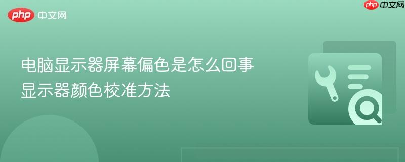 电脑显示器屏幕偏色是怎么回事 显示器颜色校准方法