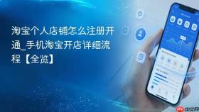 淘宝个人店铺怎么注册开通_手机淘宝开店详细流程【全览】
