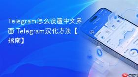 telegram怎么设置中文界面 telegram汉化方法【指南】