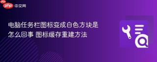 电脑任务栏图标变成白色方块是怎么回事 图标缓存重建方法