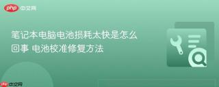 笔记本电脑电池损耗太快是怎么回事 电池校准修复方法