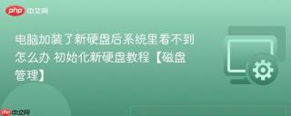 电脑加装了新硬盘后系统里看不到怎么办 初始化新硬盘教程【磁盘管理】