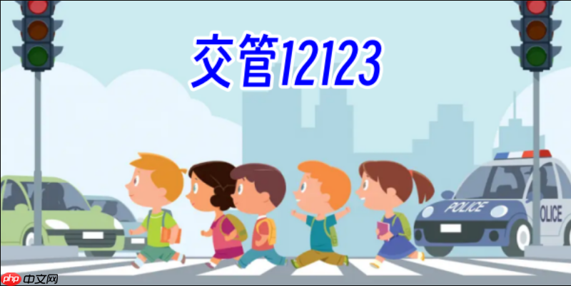 正版交管12123网页版直达入口 交管12123办事大厅官方快速入口