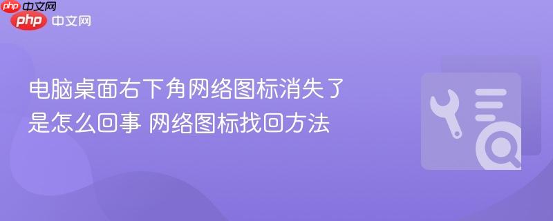 电脑桌面右下角网络图标消失了是怎么回事 网络图标找回方法