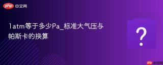 1atm等于多少pa_标准大气压与帕斯卡的换算