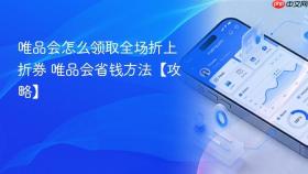 唯品会怎么领取全场折上折券 唯品会省钱方法【攻略】