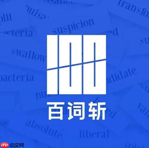 百词斩怎么添加好友 组队背单词及社交排行榜开启方法