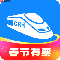 高铁管家vip抢票真的有用吗 高铁管家抢票等级详解