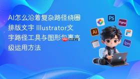 ai怎么沿着复杂路径绕圈排版文字 illustrator文字路径工具与图形包裹高级运用方法