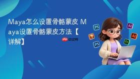 maya怎么设置骨骼蒙皮 maya设置骨骼蒙皮方法【详解】