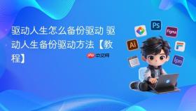 驱动人生怎么备份驱动 驱动人生备份驱动方法【教程】