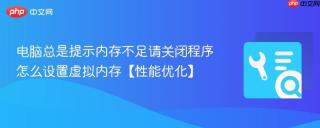 电脑总是提示内存不足请关闭程序怎么设置虚拟内存【性能优化】